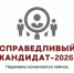 Справедливый кандидат 2026 - Справедливая Россия