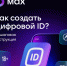 Как создать Цифровой ID - ДВГИИ