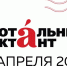 18 апреля — «Тотальный диктант» в 55 странах мира - Министерство образования