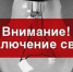 Масштабные отключения электроснабжения пройдут во Владивостоке - ГТРК Владивосток