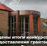 Подведены итоги конкурса на предоставление грантов по программе «Доступная среда» - ВДЦ Океан