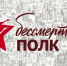 Акция «Бессмертный полк МОРСКОГО» - МГУ им. адм. Г.И. Невельского